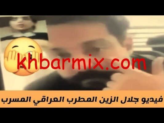 تسريب فيديو الفنان جلال الزين كامل