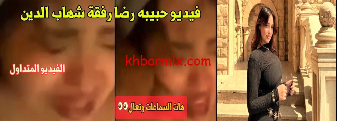 فيديو حبيبة رضا وشهاب الدين