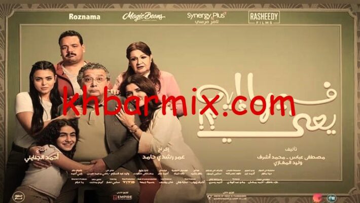 فيلم فيها ايه يعني ماجد الكدواني