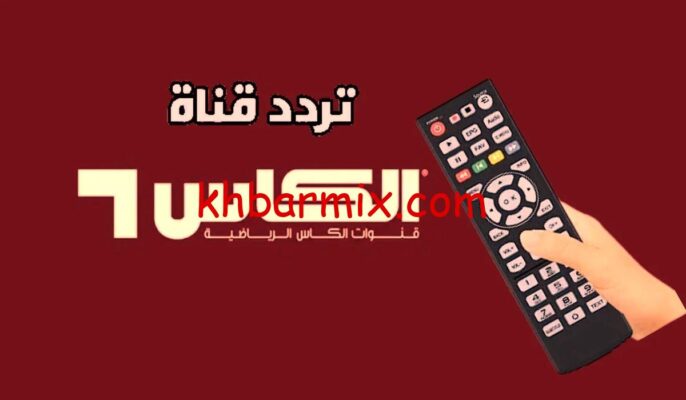 تردد قناة الكأس HD المفتوحة 2025-2026