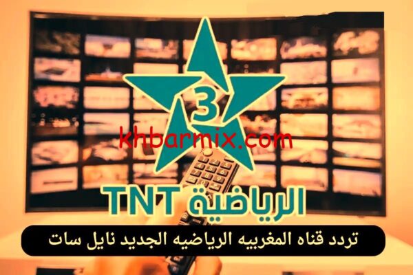 تردد قناة المغربية الرياضية tnt 3 نايل سات