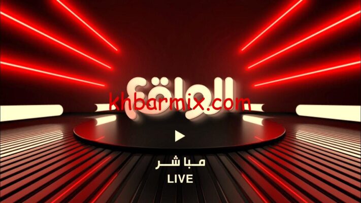 ضبط تردد قناة الواقع