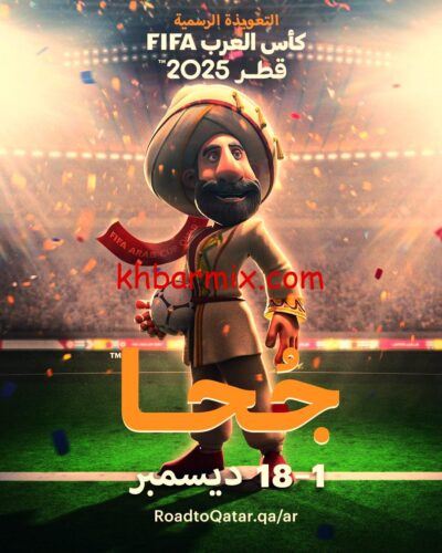 تميمة كأس العرب قطر 2025 «جحا»