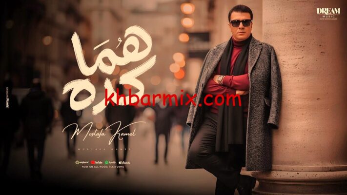 مصطفى كامل هما كده