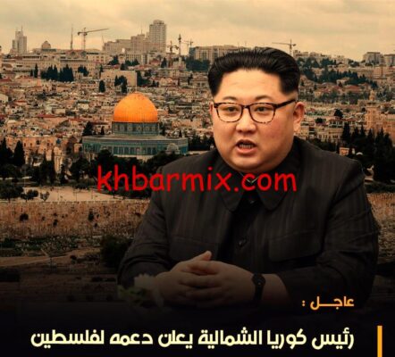 -كوريا-الشمالية-تدعم-فلسطين-e1766185584470 رئيس كوريا الشمالية يدعم القضية الفلسطينية بقوة: الموقف الرسمي والتداعيات الدولية