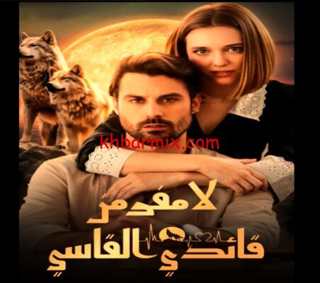 مسلسل لا مفر من قائدي القاسي