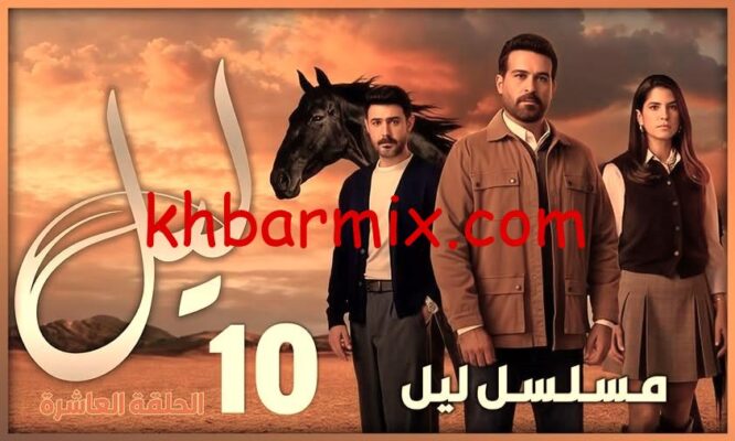 مسلسل ليل الحلقة العاشره