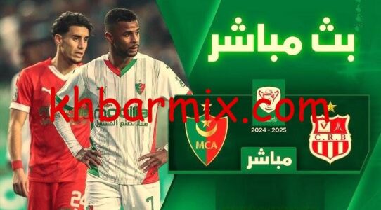 بث مباشر شباب بلوزداد مولودية الجزائر