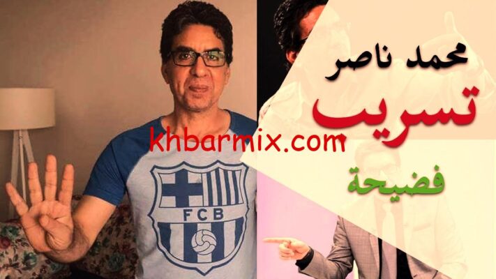 فضيحة محمد ناصر