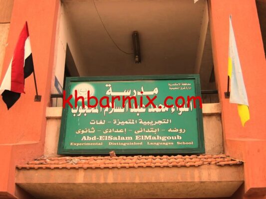 مدرسة عبد السلام المحجوب بالإسكندرية