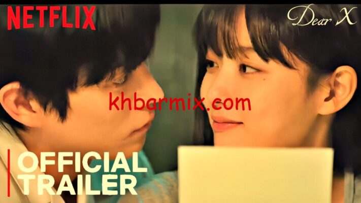 -مسلسل-Dear-X-الحلقة-2-1-e1762532658558 مسلسل عزيزي إكس Dear X الحلقة 2 مترجمة المسلسل الكوري: أحداث مثيرة لن تصدقها!