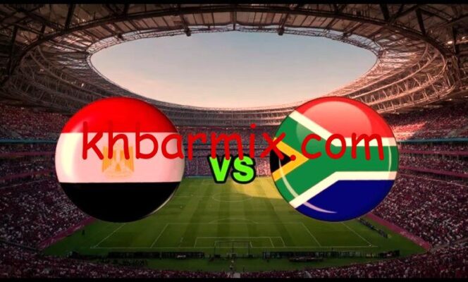 مباراة مصر وجنوب افريقيا