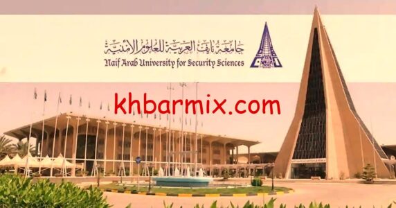 جامعة نايف العربية للعلوم الأمنية