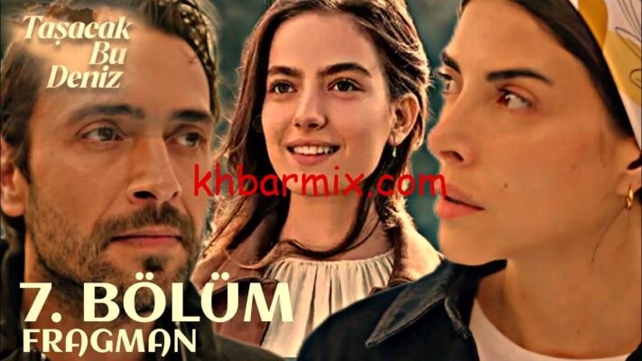 مسلسل هذا البحر سوف يفيض الحلقة 7