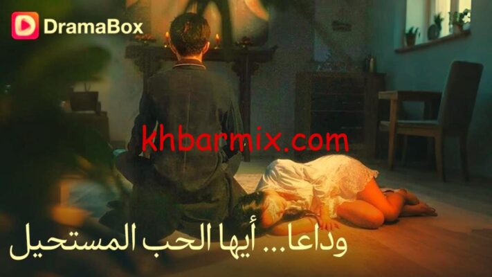 مسلسل وداعًا أيها الحب المستحيل