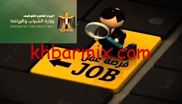توظيف وزارة الشباب