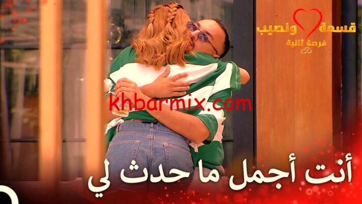 قسمة ونصيب الجزء الرابع الحلقة 81