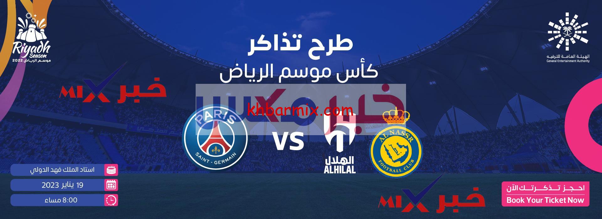 موعد مباراة كأس موسم الرياض