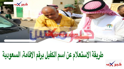 الاستعلام عن اسم الكفيل برقم الاقامة السعودى 2023