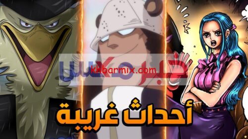 ملخص مانجا ون بيس 1074