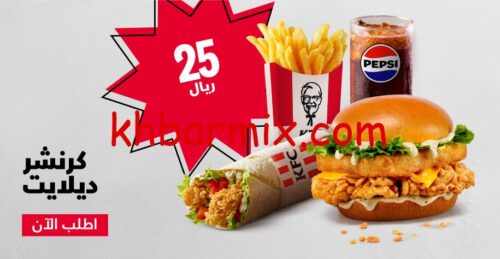 عروض اسعار kfc فى السعودية 2024