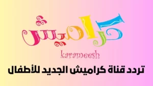 أهمية تردد قناة كراميش