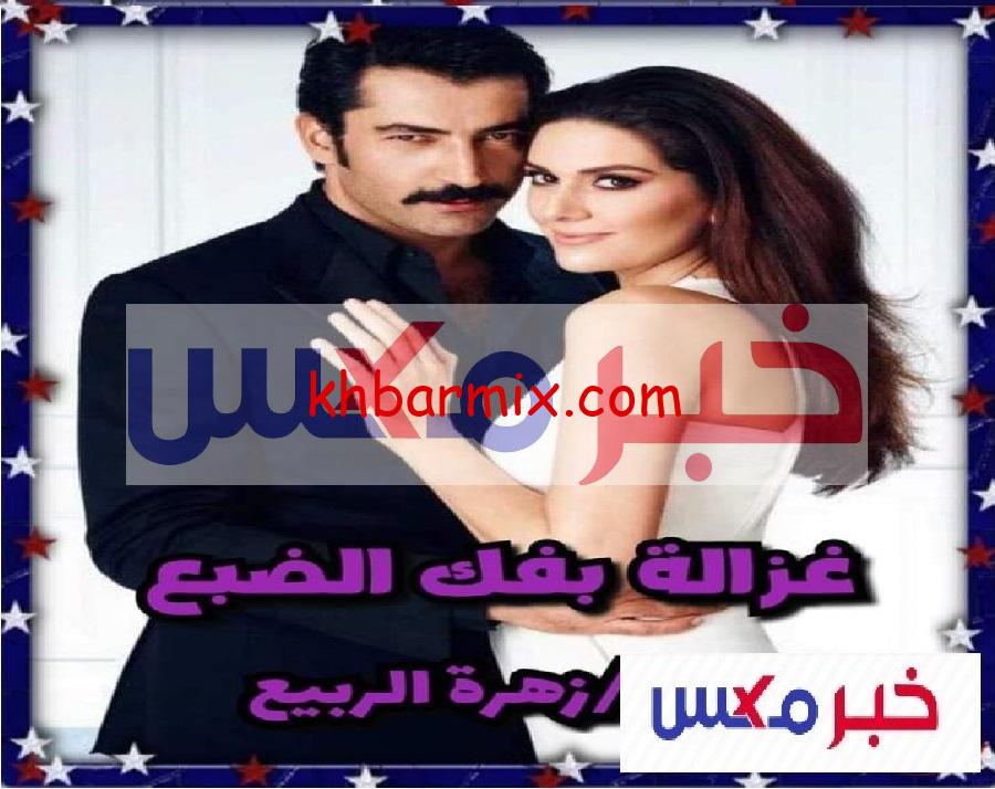 رواية غزالة بفك الضبع