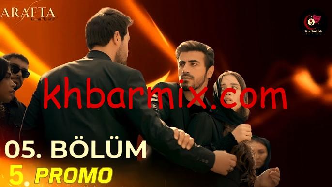 5-Arafta «بث مباشر» مسلسل الاعراف التركي الحلقة 5 Arafta : أحداث مشوّقة وتطوّر درامي مفاجئ يجذب المشاهدين