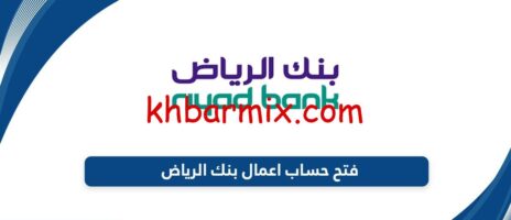 بنك الرياض اعمال فتح حساب