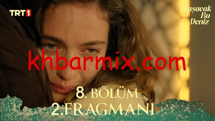 Tasacak-Bu-Deniz-8 «بث» هذا البحر سوف يفيض اعلان الحلقة 8.. تصاعد الأحداث ومفاجآت صادمة! Taşacak Bu Deniz 8