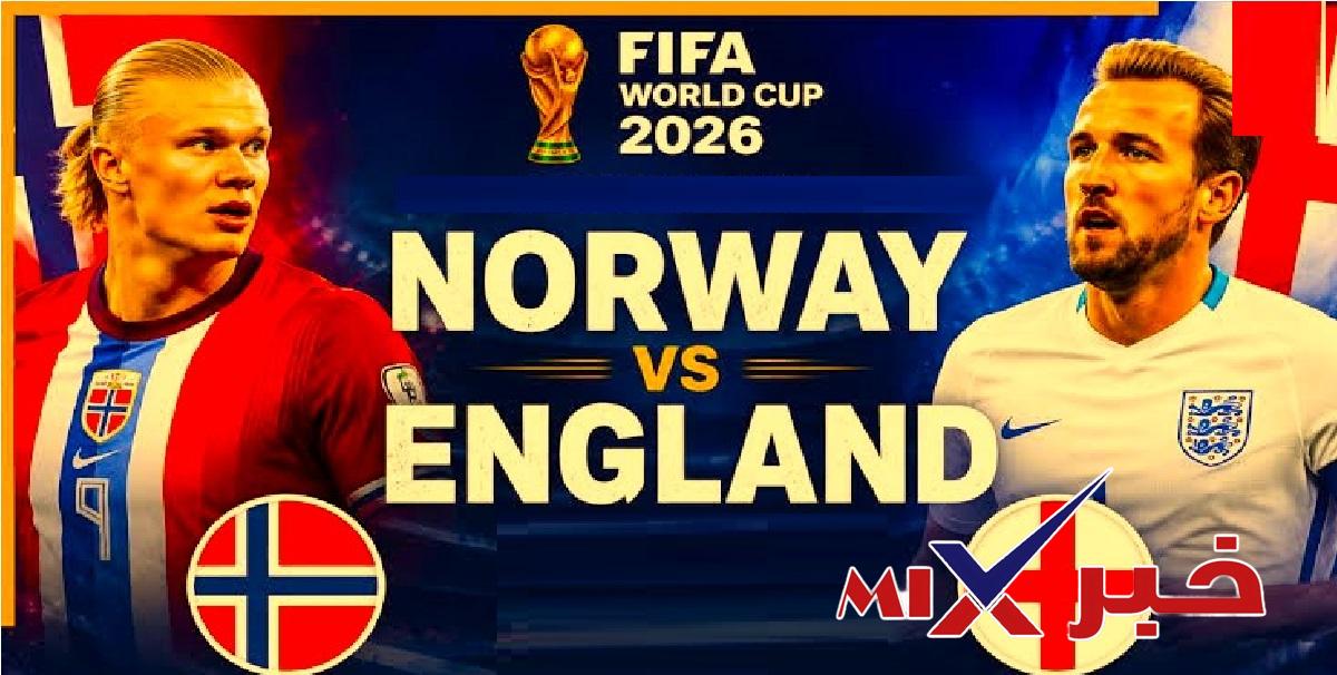مباراه النرويج وانجلترا الآن كاس العالم 2026