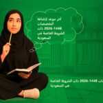 آخر موعد لإضافة التخصصات 1448-2026 ذات الشروط الخاصة في السعودية