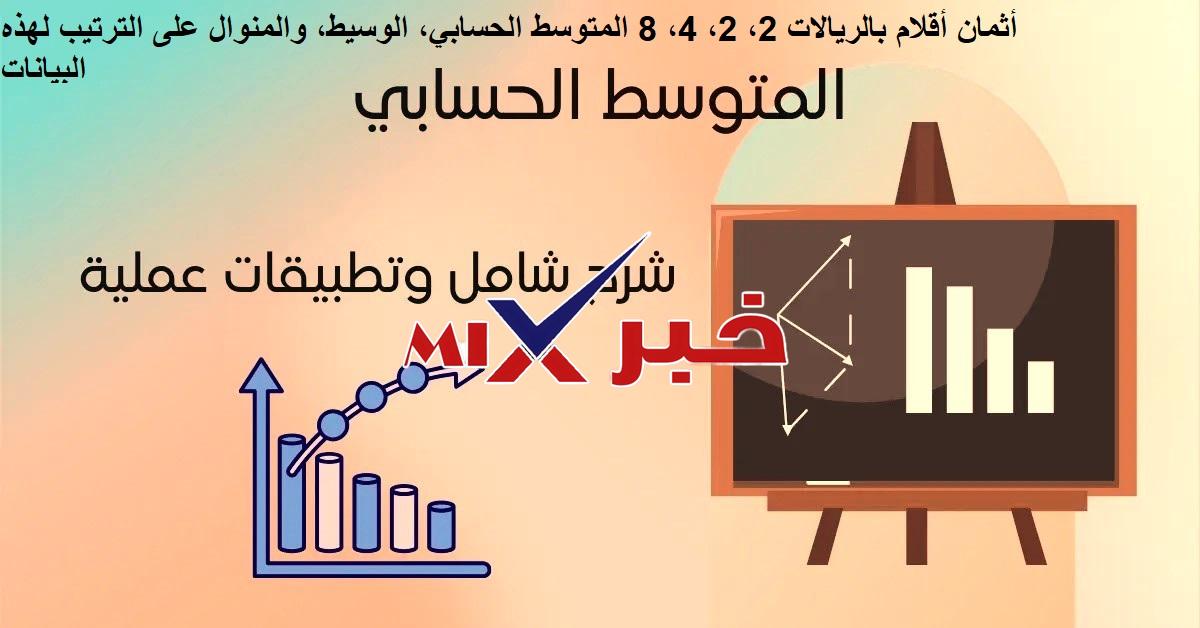 أثمان أقلام بالريالات 2، 2، 4، 8 المتوسط الحسابي، الوسيط، والمنوال على الترتيب لهذه البيانات