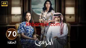 أحداث-مسلسل-المرسى-300x169 مسلسل المرسى الحلقة 70 أحداث صادمة تهز المشاهدين وتفجع الجمهور | شاهد الآن