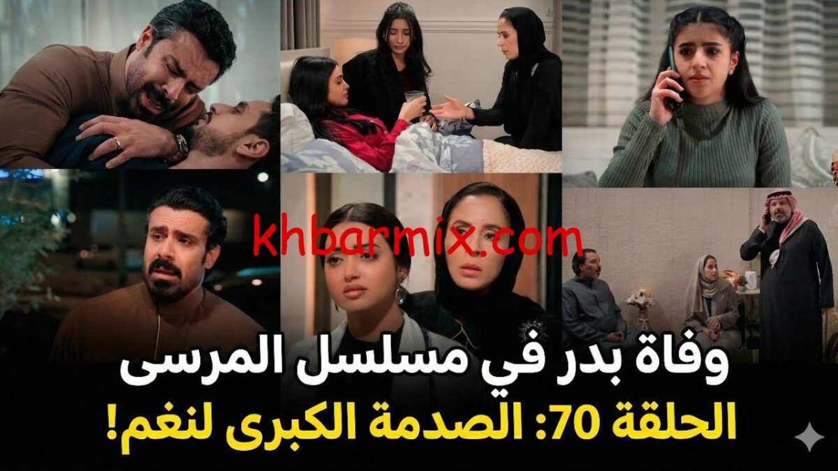 أحداث مسلسل المرسى الحلقة 70