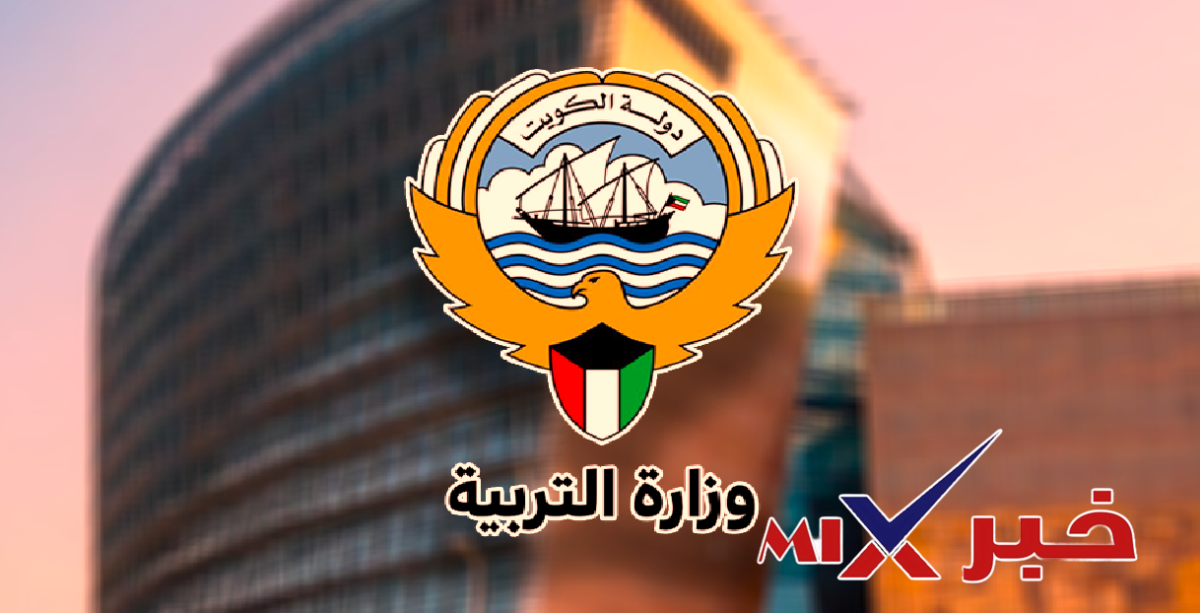 أخبار الكويت عاجل.. وزارة التربية اعتماد مدونة سلوك المعلم رسمياً