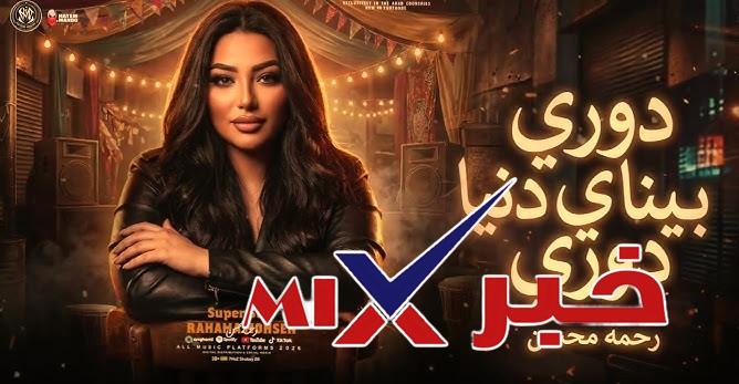 أغنية-رحمه_محسن-بقي-هم-دول-اهلي-وحبايبي رحلة الفنانة رحمة محسن رمضان 2026 من الغناء إلى التمثيل: أولى تجاربها الدرامية في “علي كلاي”