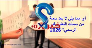 أي مما يلي لا يعد سمة من سمات التعليم غير الرسمي؟