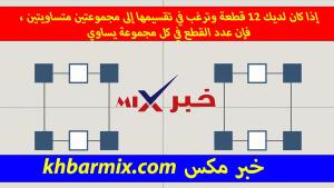 إذا-كان-لديك-١٢-قطعة-وترغب-في-تقسيمها-إلى-مجموعتين-متساويتين-،-فإن-عدد-القطع-في-كل-مجموعة-يساوي-300x169 إذا كان لديك ١٢ قطعة وترغب في تقسيمها إلى مجموعتين متساويتين ، فإن عدد القطع في كل مجموعة يساوي | صواب أم خطأ
