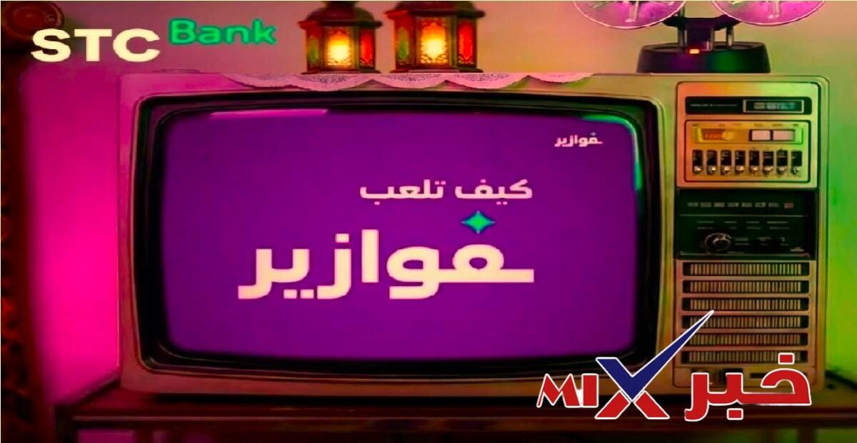 اجابات فوازير STC Bank رمضان 2026