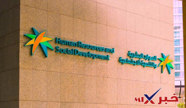 استعلام عن شكوى وزارة الموارد البشرية