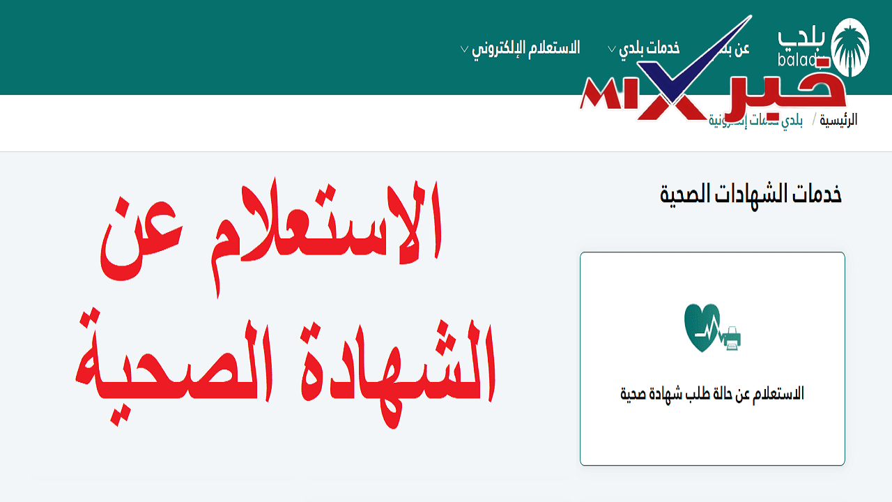 استعلام عن شهادة صحية