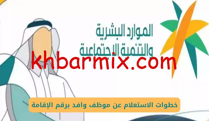 استعلام عن موظف وافد برقم الإقامة