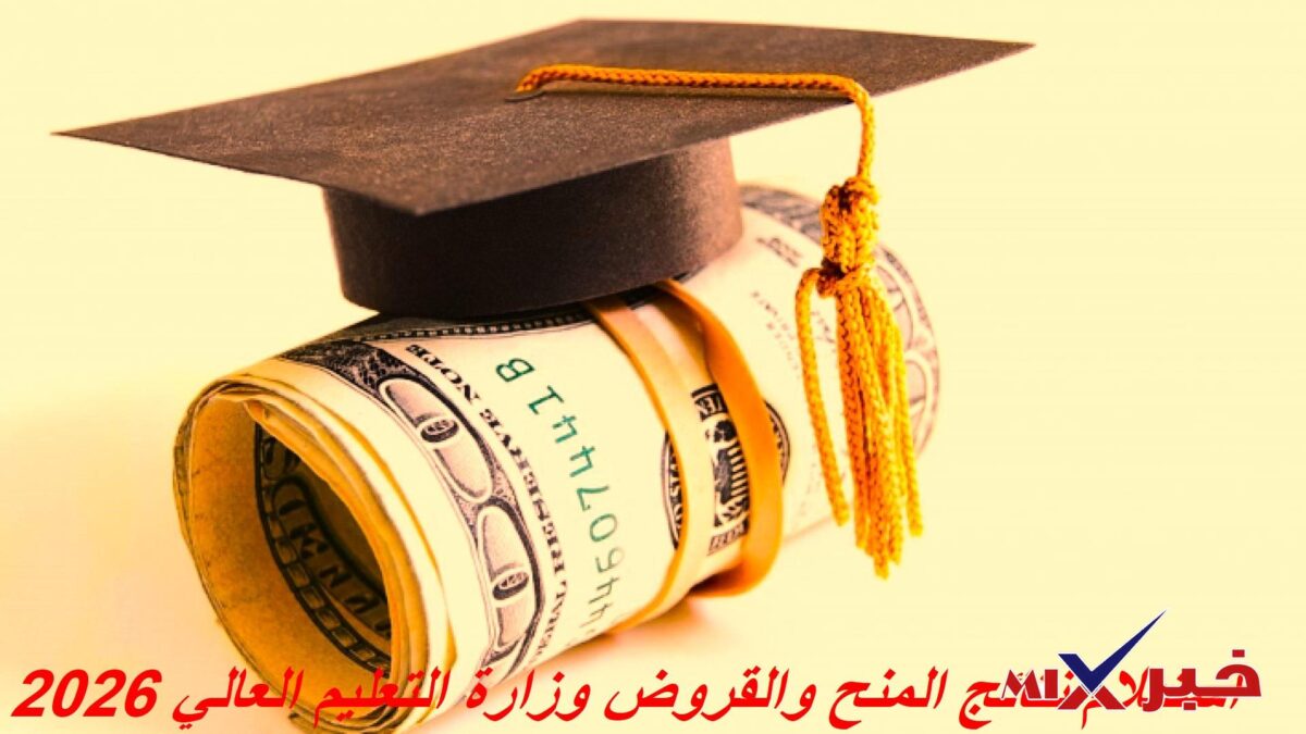 نتائج المنح والقروض وزارة التعليم العالي 2026