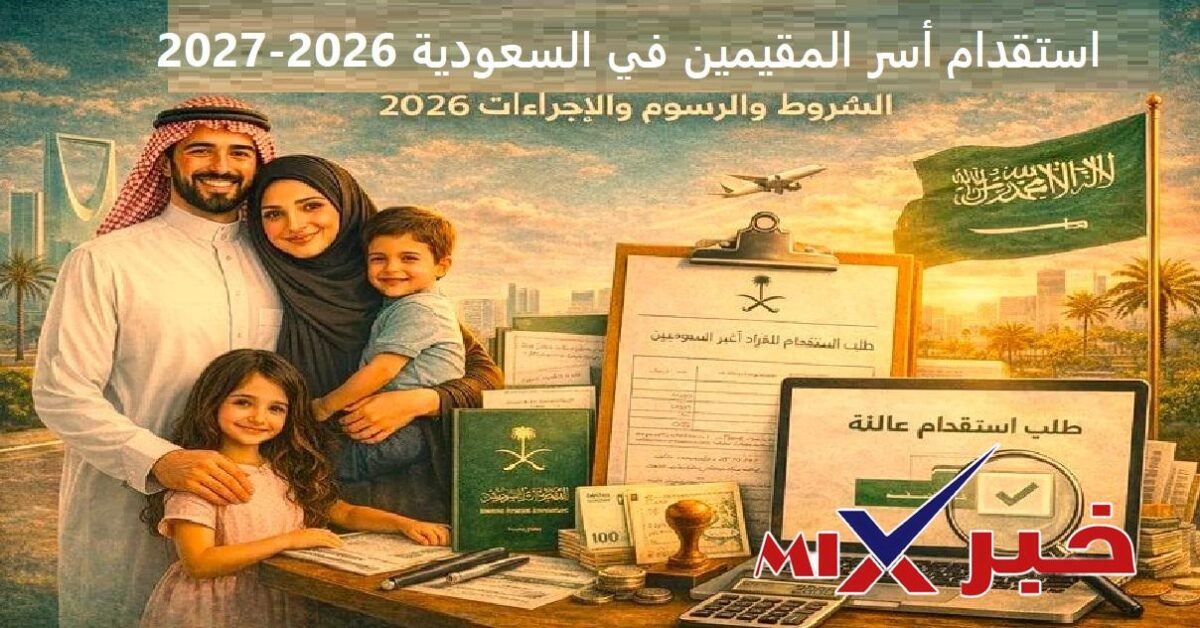 استقدام أسر المقيمين في السعودية 2026-2027