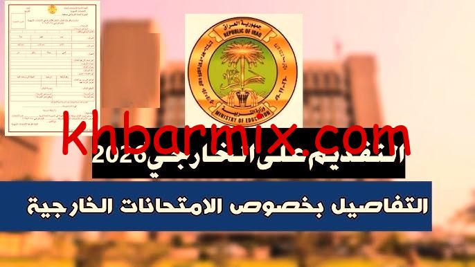 استمارة-التقديم-الخارجي-2026 رابط التقديم في الامتحانات الخارجية 2026 بالعراق .. إليك كافة التفاصيل والشروط والمواعيد