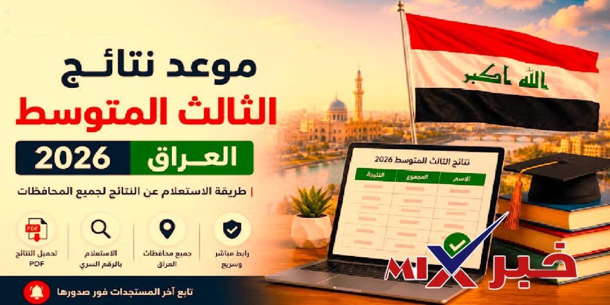 اعلان نتائج الصف الثالث متوسط 2026 العراق