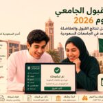 اعلان نتائج قبول الجامعي 2026 في السعودية الآن
