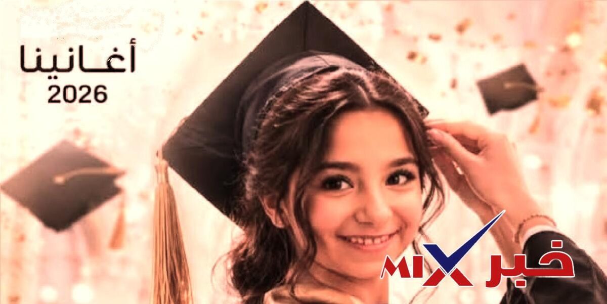 اغاني النجاح الثانوية العامة بدون نت 2026