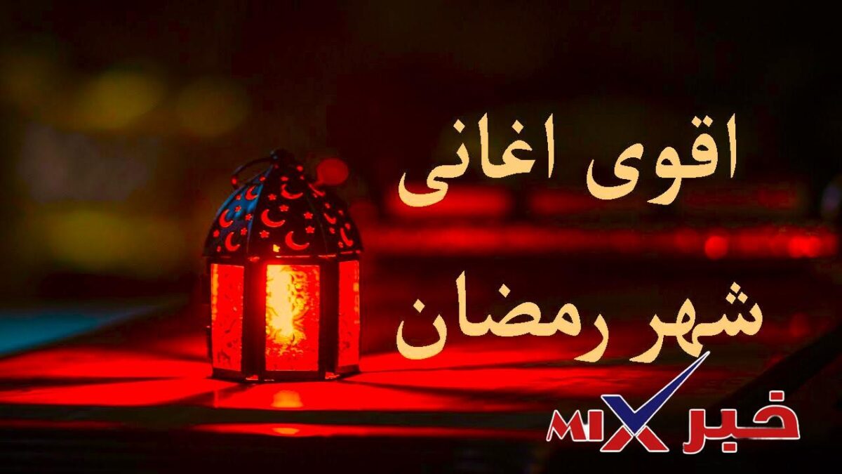 اغاني-رمضان-اغاني-رمضان-e1770266426672 اغاني رمضان كريم 2026 | أشهر الأغاني القديمة والحديثة وأغاني الأطفال – دليلك الشامل لأجواء رمضانية لا تُنسى